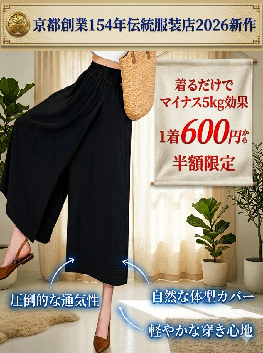 【京都創業154年伝統服装店2026新作。着た瞬間、体感温度 -5℃、見た目は5kgスリムに!】スリット入りスカート風パンツ