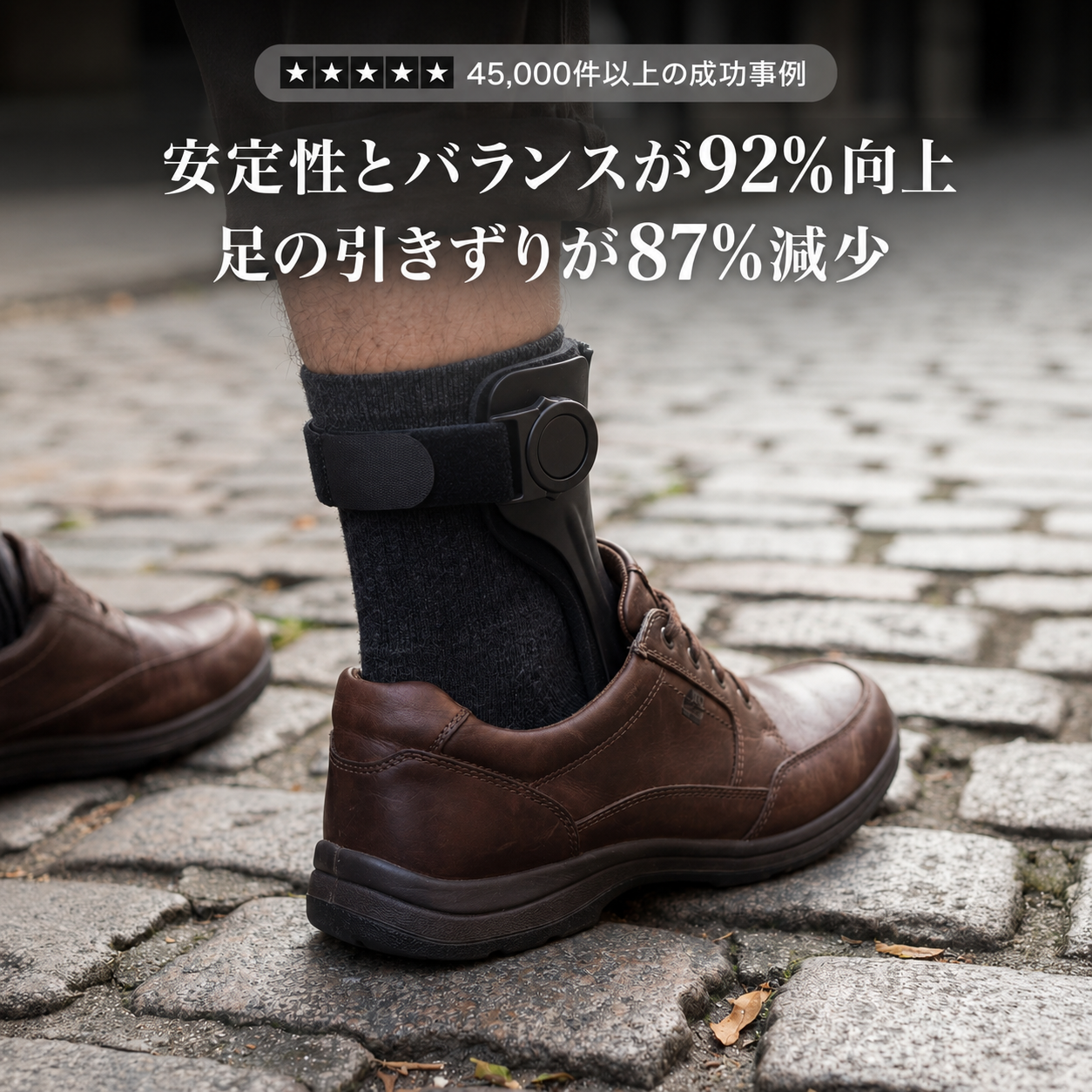 下垂足サポートAFO装具