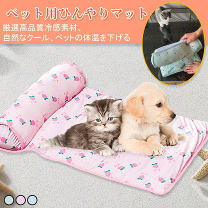 ペット用ひんやりマット　