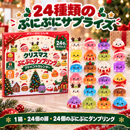 オリジナル ダンプリング アドベントカレンダー
