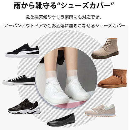 シューズカバー