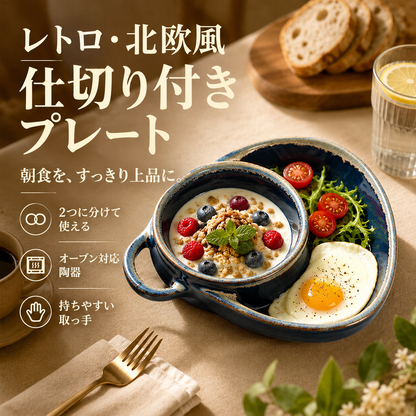 レトロセラミック 仕切り付きグラタン皿 ハンドル付き