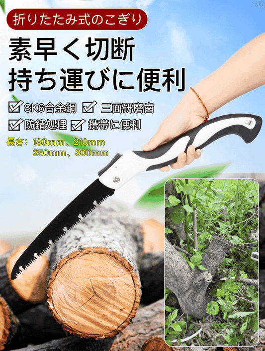 [プロも納得の切れ味]折りたたみ式のこぎり