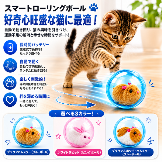 ネズミ付き自動転がりボール 室内猫用ハンズフリーおもちゃ