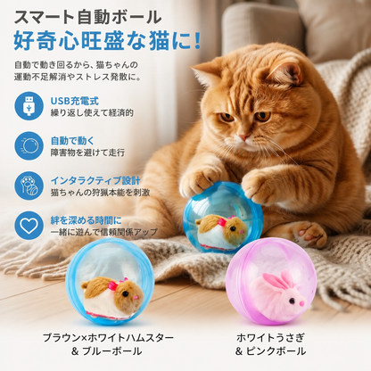ネズミ付き自動転がりボール 室内猫用ハンズフリーおもちゃ