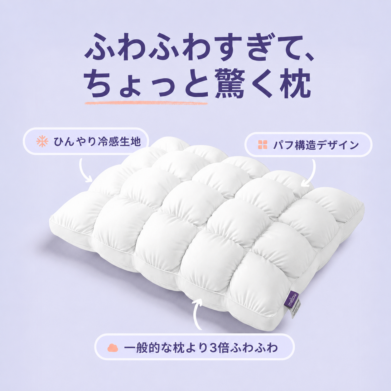 ふわふわパフ枕
