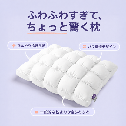 ふわふわパフ枕