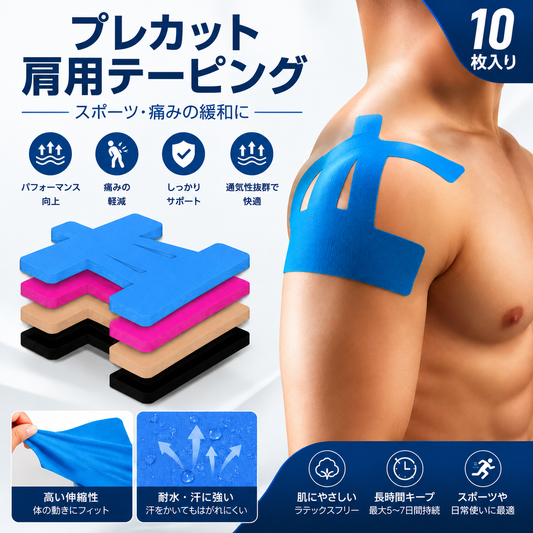 🔥キネシオテープ 肩痛・膝痛緩和用テープ