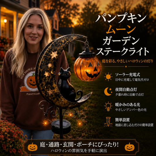 🎃ハロウィン先行予約セール｜カボチャムーンガーデンステークライトが 49% オフ