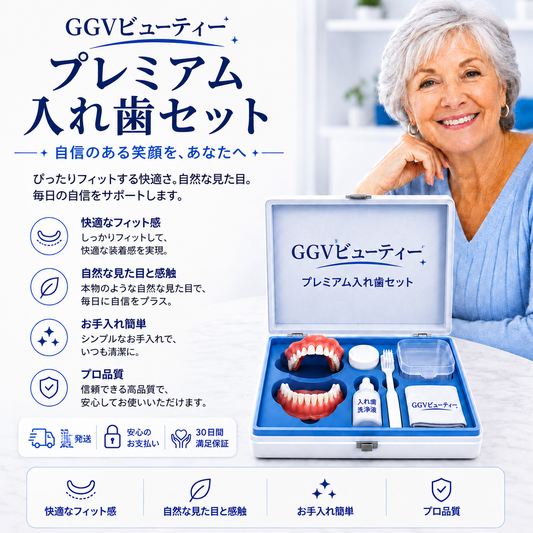 日常快適 オーダーメイド入れ歯