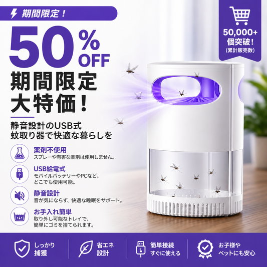 🦟 49% オフ！UV 蚊取りランプ - 静音・USB 給電・薬剤不使用 累計 5 万個以上販売！🔇🌙