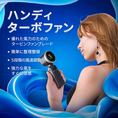 ハンディターボ扇風機