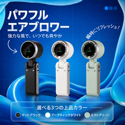 ハンディターボ扇風機