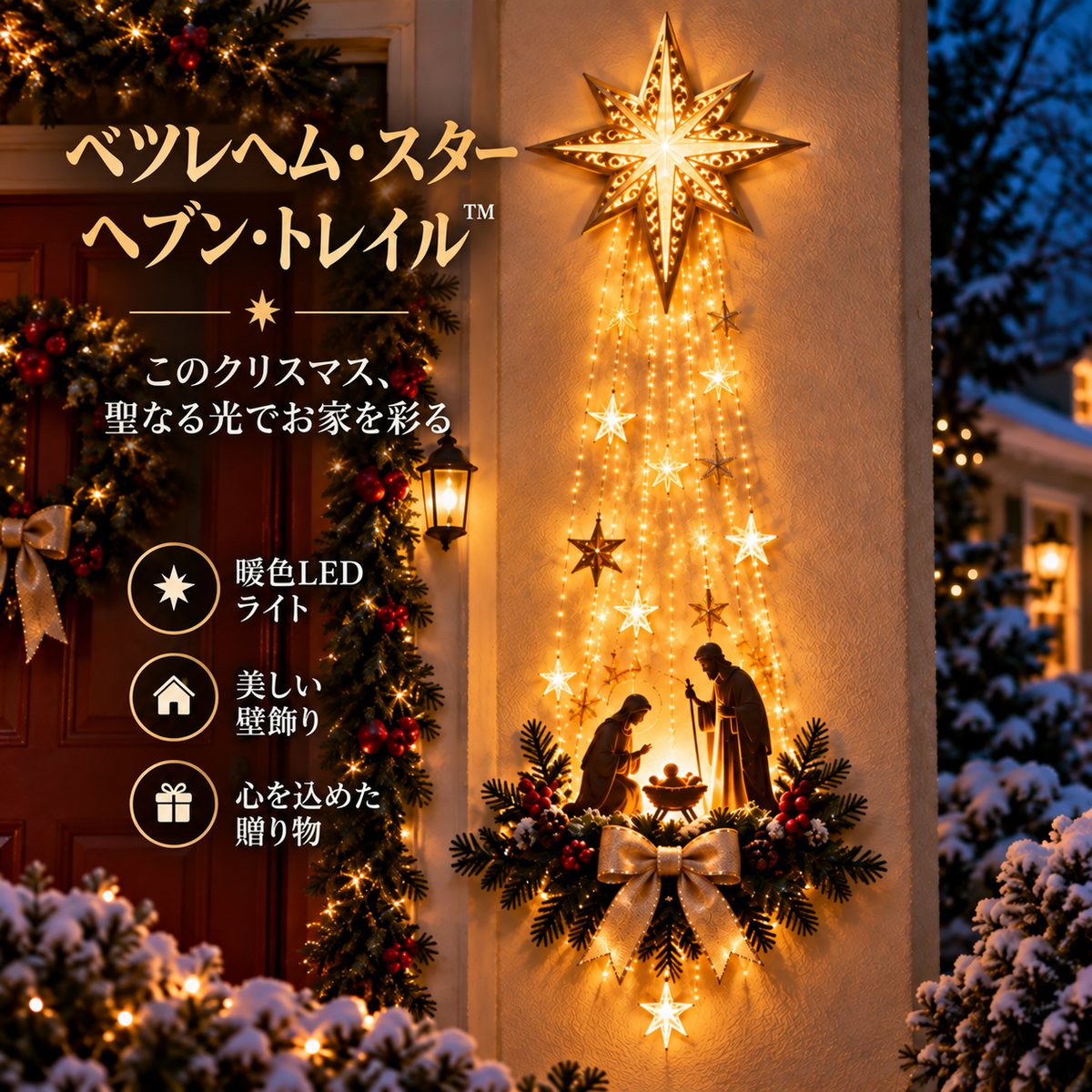 ✨最終日 49% オフ✨✝️ ベツレヘムの星 フェイス™ 光るキリスト降誕壁飾り