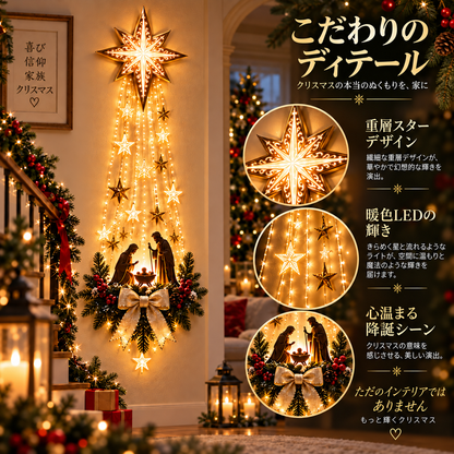 ✨最終日 49% オフ✨✝️ ベツレヘムの星 フェイス™ 光るキリスト降誕壁飾り