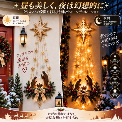 ✨最終日 49% オフ✨✝️ ベツレヘムの星 フェイス™ 光るキリスト降誕壁飾り