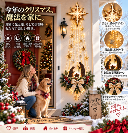 ✨最終日 49% オフ✨✝️ ベツレヘムの星 フェイス™ 光るキリスト降誕壁飾り