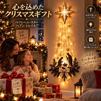 ✨最終日 49% オフ✨✝️ ベツレヘムの星 フェイス™ 光るキリスト降誕壁飾り