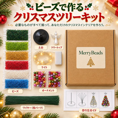 ビーズ製クリスマスツリー手作りキット