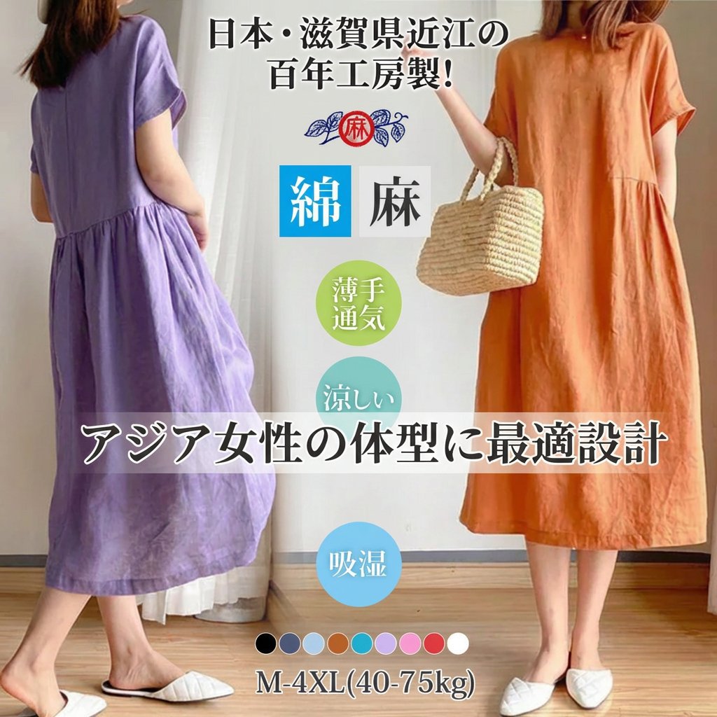 滋賀県・近江の手揉みコットンリネン素材を採用！アジア女性の体型に最適設計。