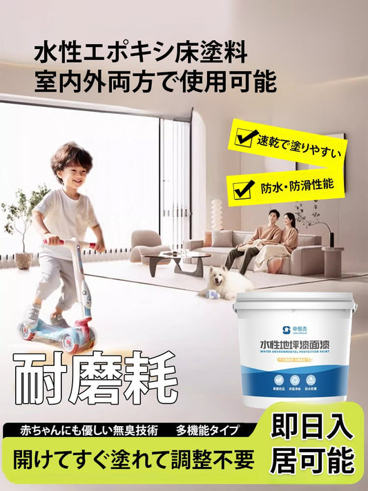 水性エポキシ床用塗料