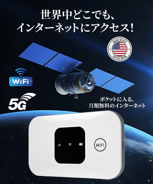 【5G＋高速ネットワーク通信、生涯無料インターネット＋無制限データ通信】史上最安値！先着50名様限定、軍用レベル衛星Wi-Fiがわずか6,280円！