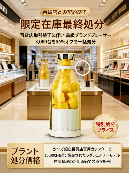 【百貨店 撤退在庫処分】電動ジューサー | 316医療級ステンレス | 氷も種も一瞬で粉砕 | PSE認証済み | 10秒でシルクの喉越し [残り88個・赤字覚悟]