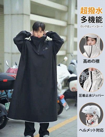 ロング丈レインコート