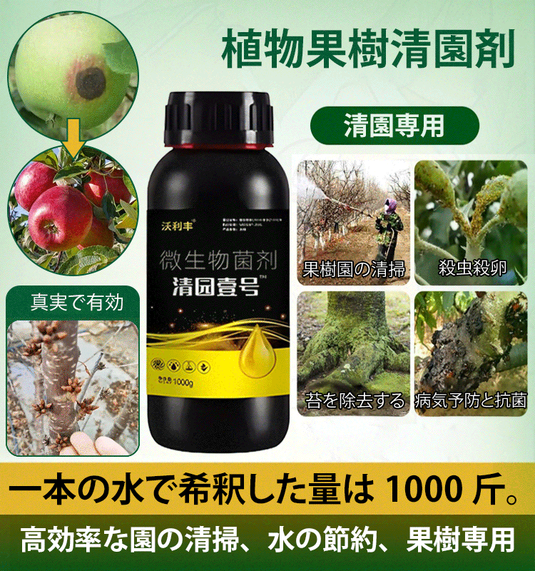 1本で水1000斤希釈できる植物果樹園クリーナー