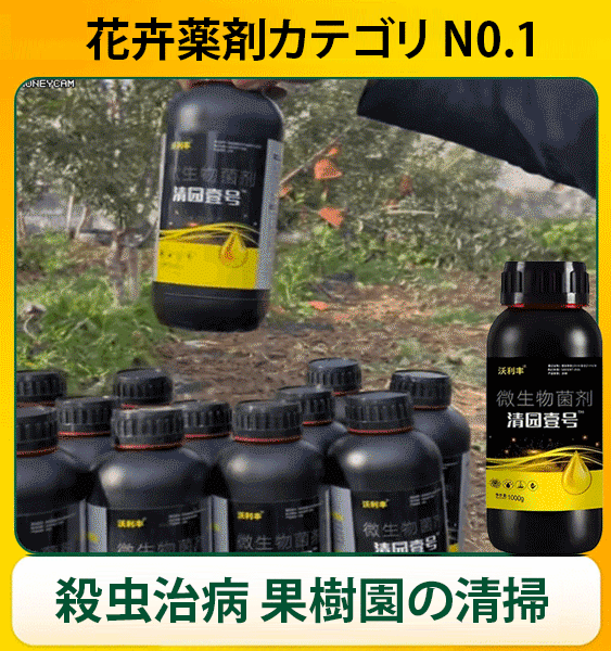 1本で水1000斤希釈できる植物果樹園クリーナー