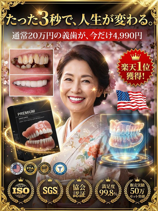 【自信あふれる笑顔】多機能フルセット入れ歯