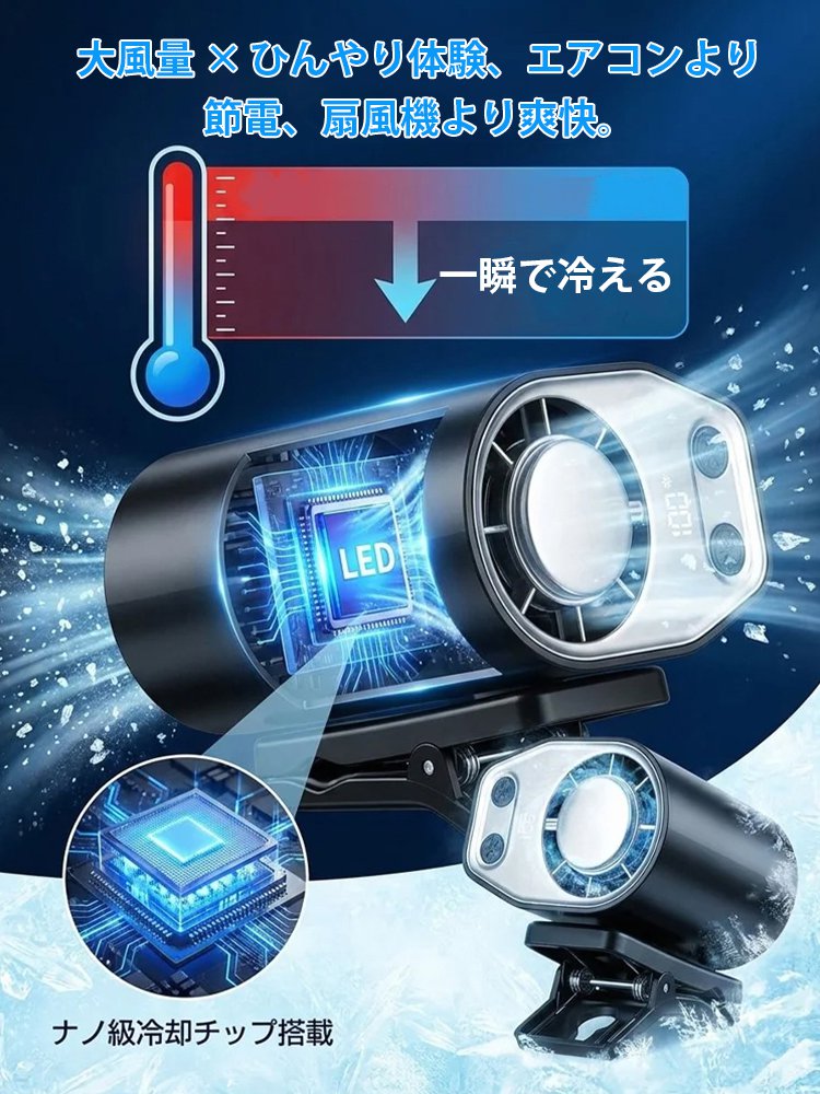 【体感マイナス超ひんやり】半導体冷却クリップファン