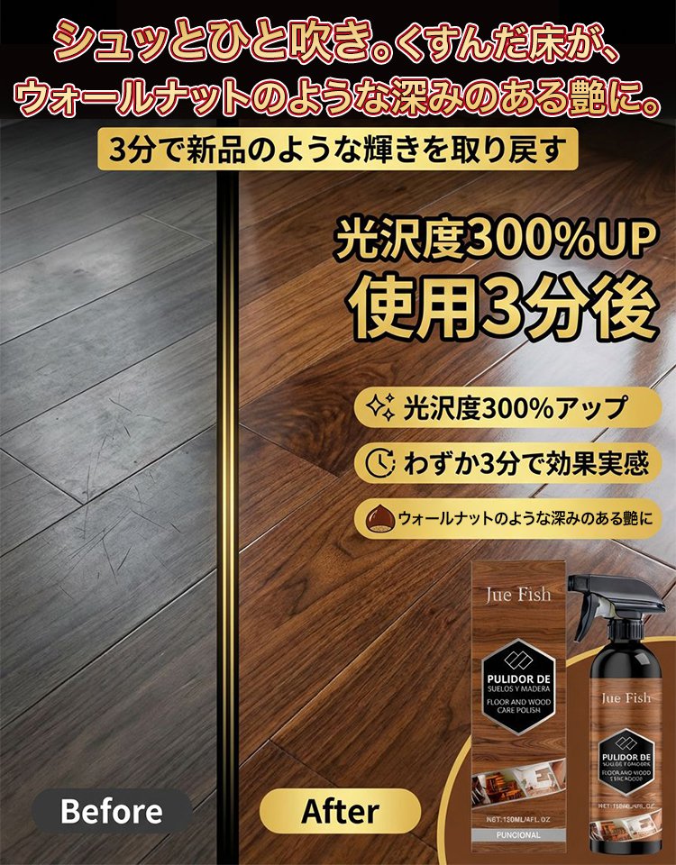 【メーカー直販の赤字覚悟！1本買うと1本】JUE FISHウッドフロアケア剤