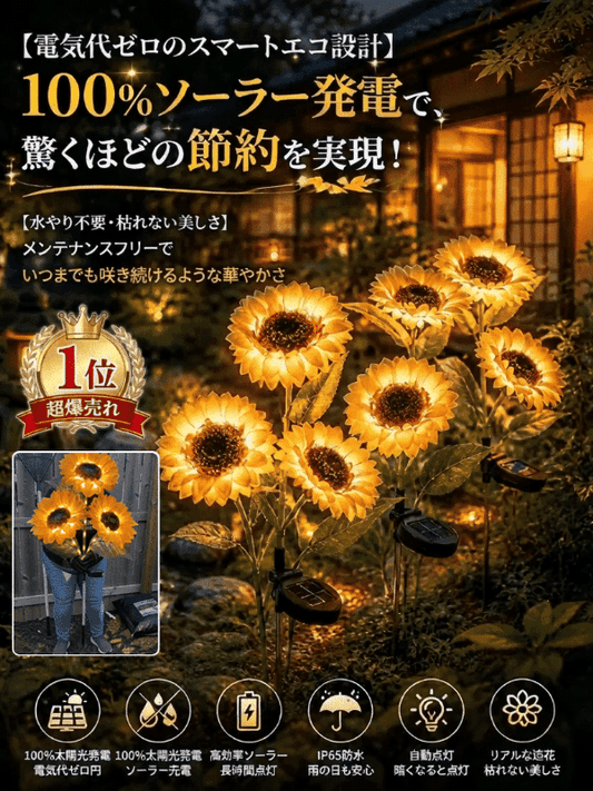 ソーラーひまわりライトは、太陽光があれば素早く充電でき、年間電気代ゼロ！