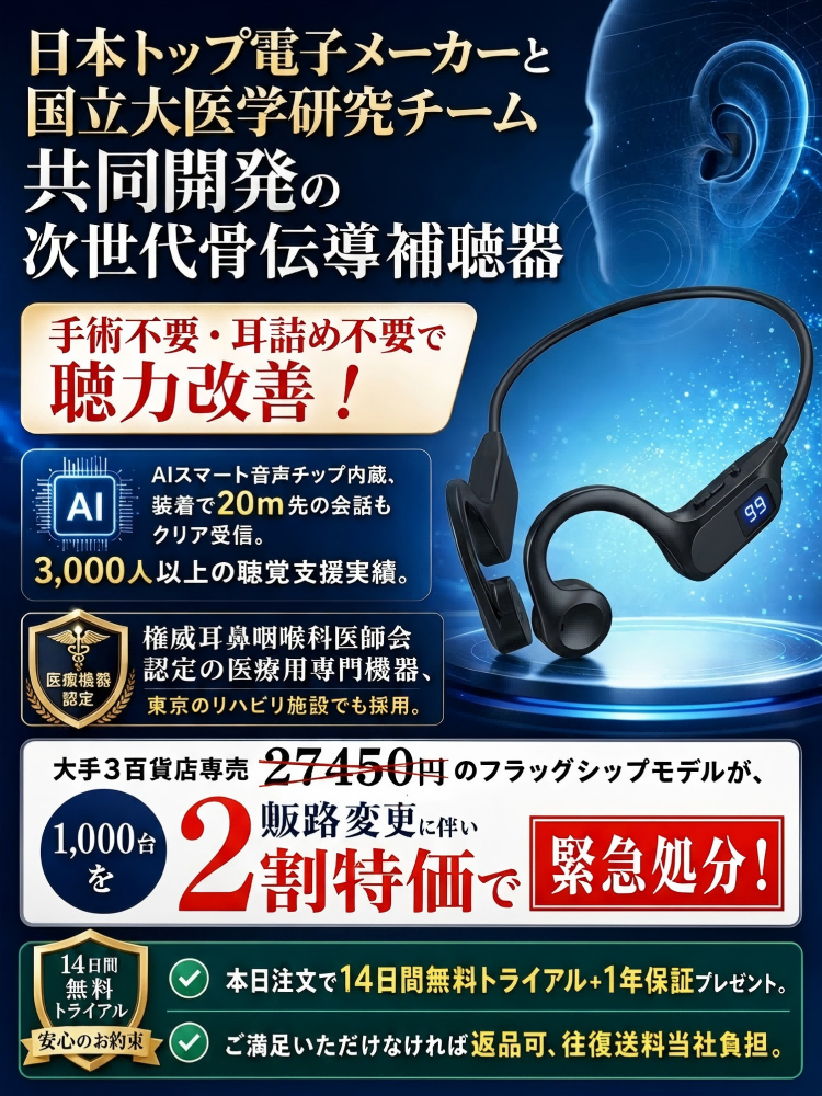 日本トップ電子メーカーと国立大医学研究チーム共同開発の次世代骨伝導補聴器、手術不要・耳詰め不要で聴力回復！