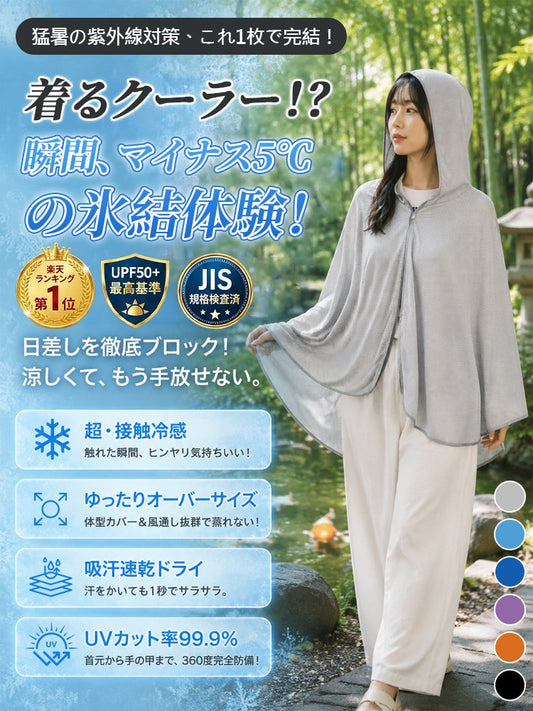 ひんやり速乾UVカット冷感ポンチョ 夏の日差しも怖くない！ひんやり涼感で快適にアウトドアを楽しもう！❗❗❗