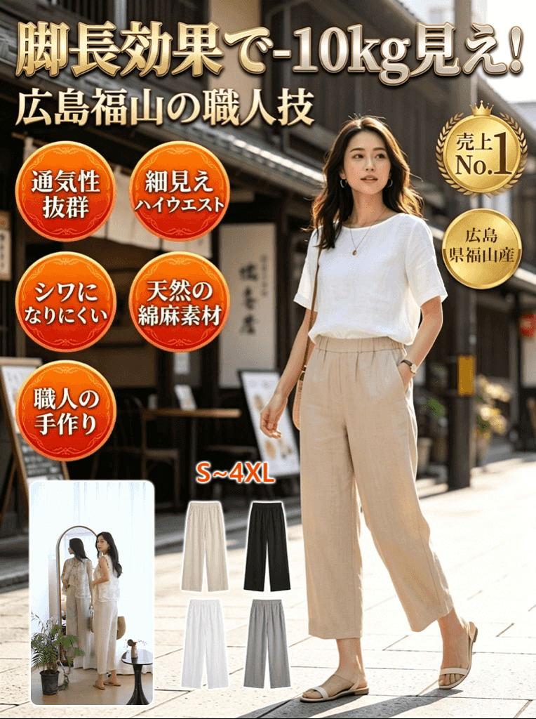 広島・福山発すっきり美シルエットハイウエストコットンリネンワイドパンツ