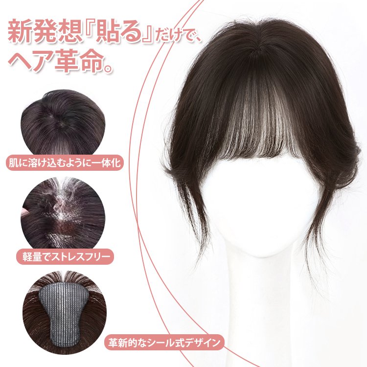 シール式前髪ウィッグ