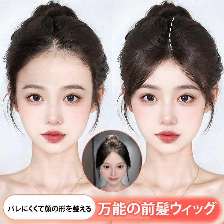 シール式前髪ウィッグ