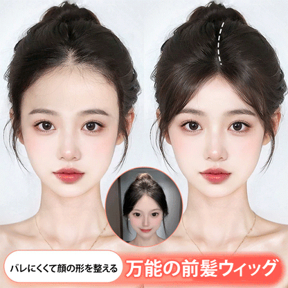 シール式前髪ウィッグ