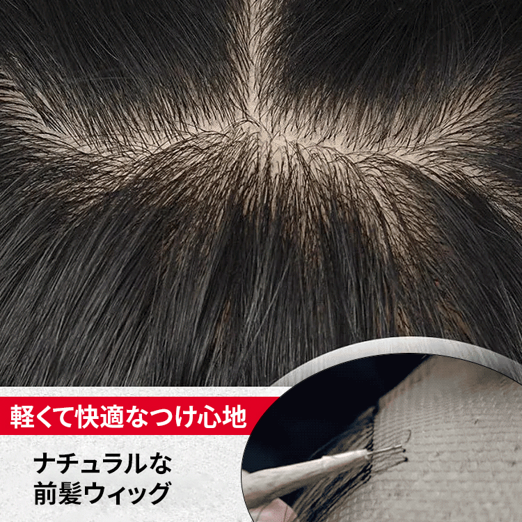 シール式前髪ウィッグ