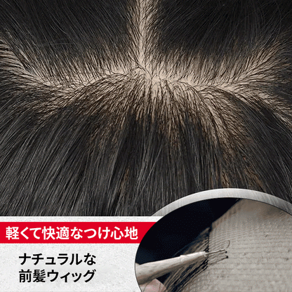 シール式前髪ウィッグ