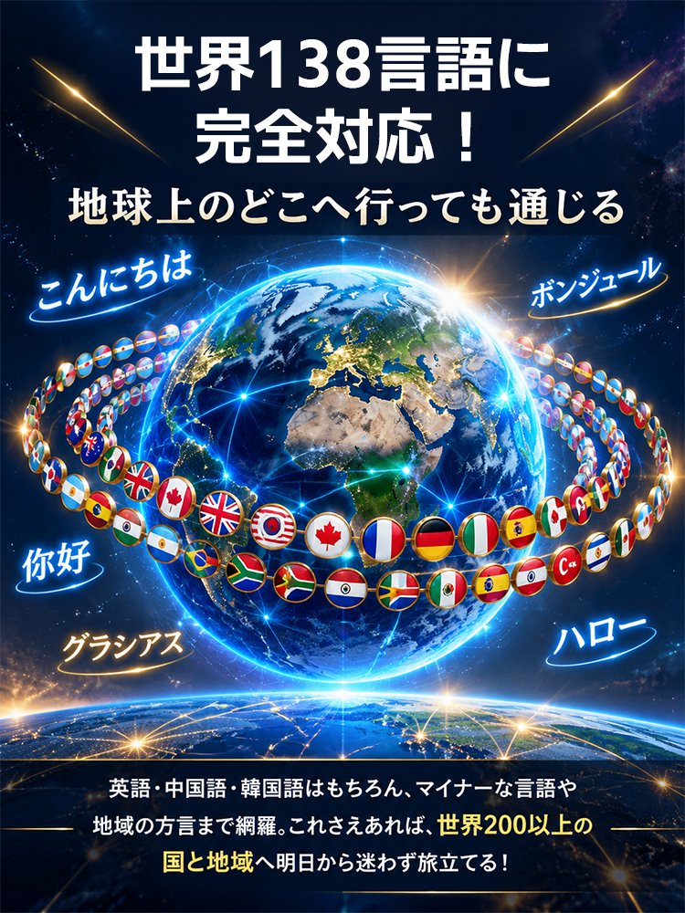 「海外旅行の必需品」AI同時通訳機能翻訳機