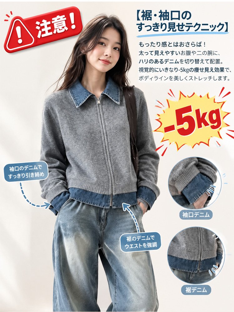 襟付きデニム×ウール切り替えトップス