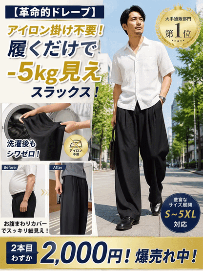 【ノーアイロン！】メンズゆったりドレープスラックスパンツ