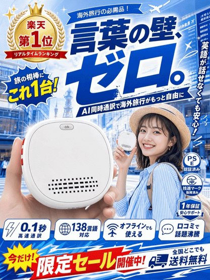 「海外旅行の必需品」AI同時通訳機能翻訳機