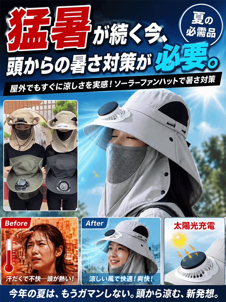 ネックカバー付きソーラーファン搭載UVカットサンハット