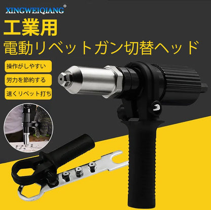電動リベットガン切替ヘッド