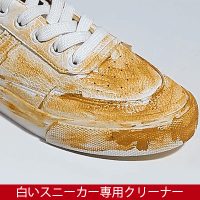 白靴用洗浄剤