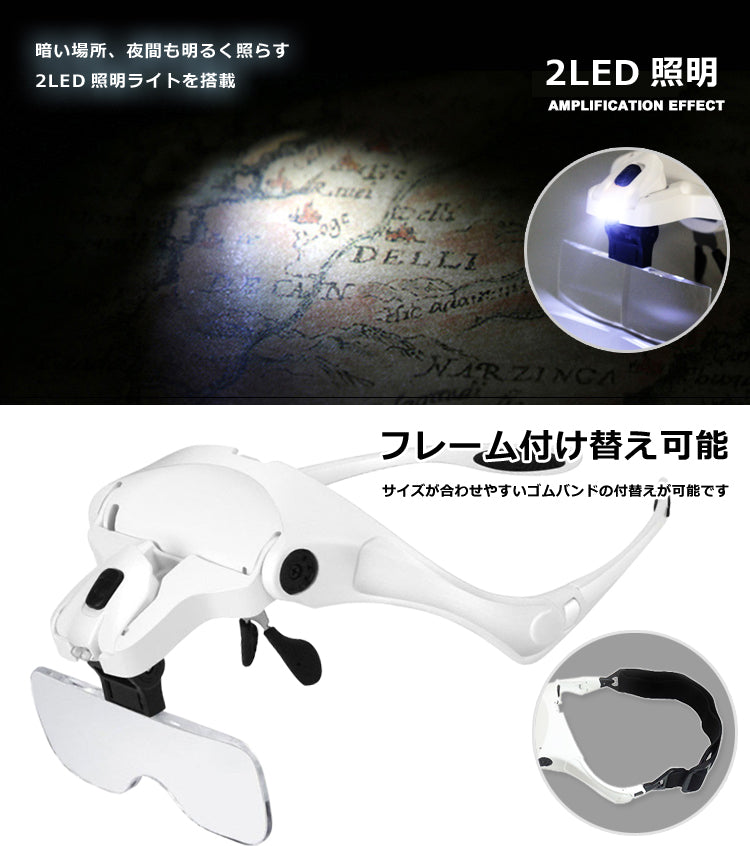 2LEDライト付 メガネ型ルーペ 拡大鏡  ベルト付き レンズ5枚セット